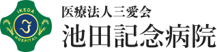 医療法人 三愛会 池田記念病院