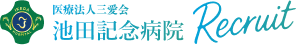 医療法人 三愛会 池田記念病院 Recruit